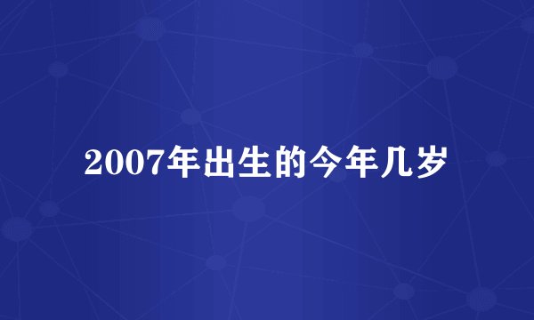 2007年出生的今年几岁