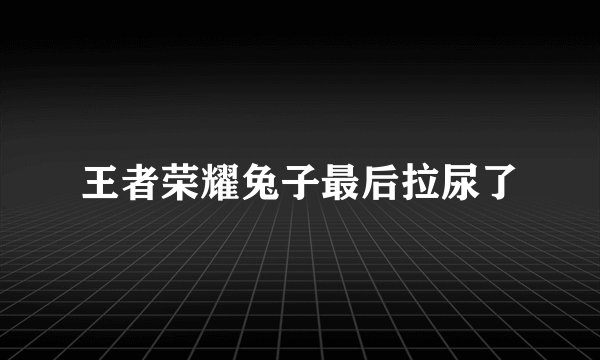 王者荣耀兔子最后拉尿了