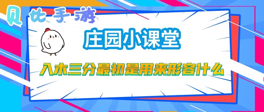 成语入木三分最初是用来形容