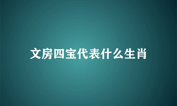 文房四宝代表什么生肖