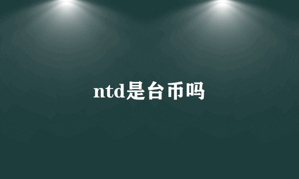 ntd是台币吗