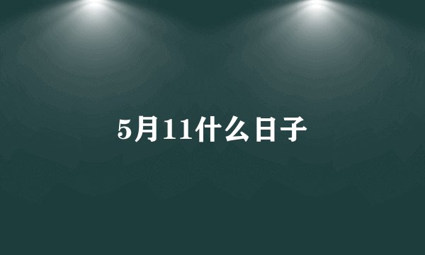 5月11什么日子