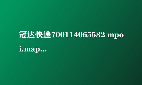 冠达快递700114065532 mpoi.mapbar.com查不到订单信息