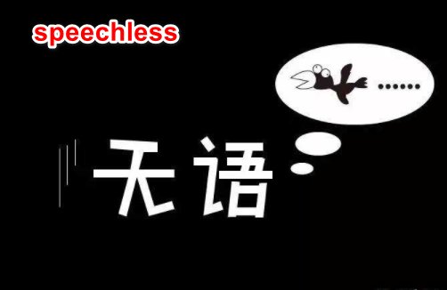 speechless什么意思？