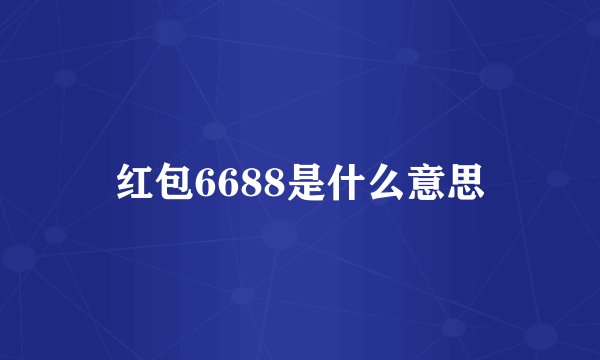 红包6688是什么意思