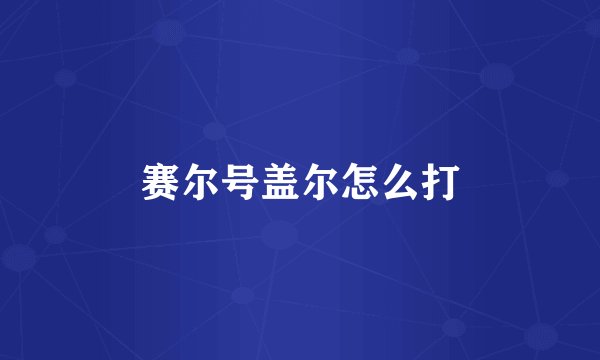 赛尔号盖尔怎么打