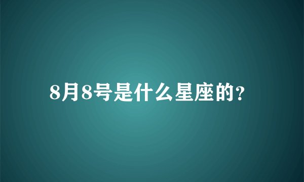 8月8号是什么星座的？