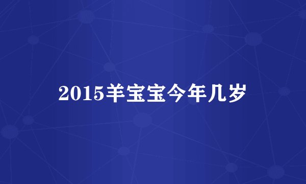 2015羊宝宝今年几岁