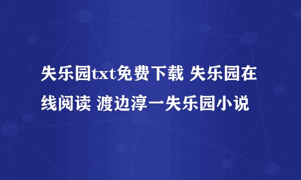失乐园txt免费下载 失乐园在线阅读 渡边淳一失乐园小说