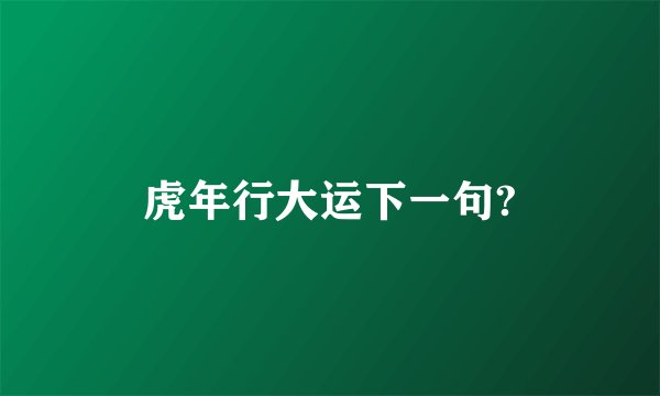 虎年行大运下一句?