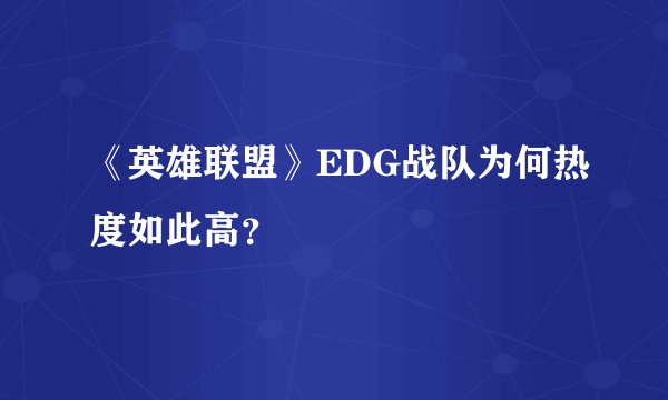 《英雄联盟》EDG战队为何热度如此高？