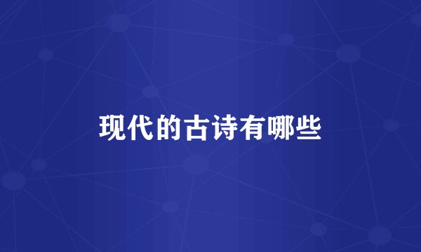 现代的古诗有哪些
