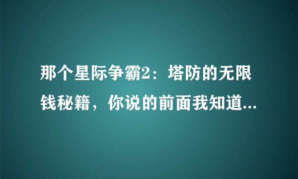 那个星际争霸2：塔防的无限钱秘籍，你说的前面我知道了，但是那个塔没了我怎么卖啊，不懂请指教