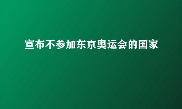 宣布不参加东京奥运会的国家