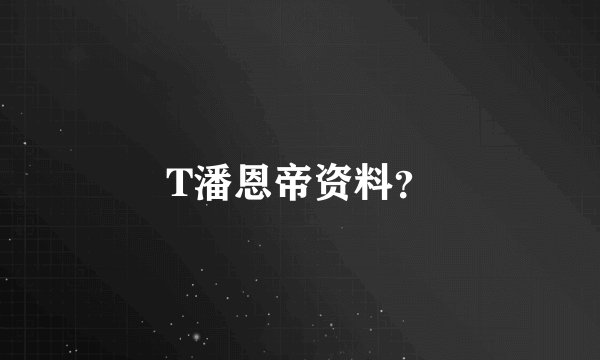 T潘恩帝资料？