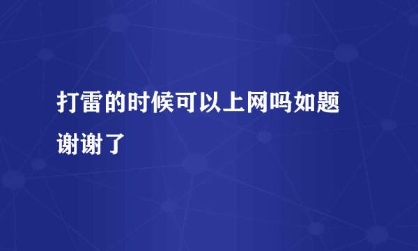 打雷的时候可以上网吗如题 谢谢了
