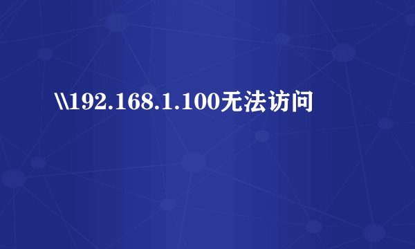 \\192.168.1.100无法访问