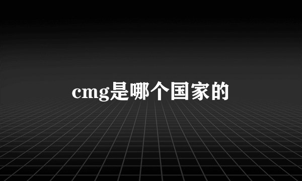 cmg是哪个国家的