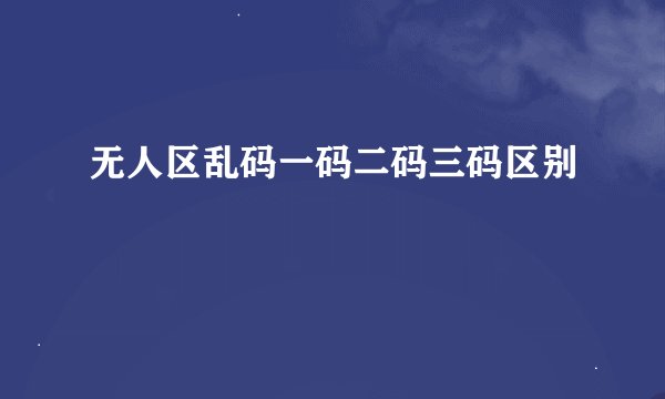 无人区乱码一码二码三码区别