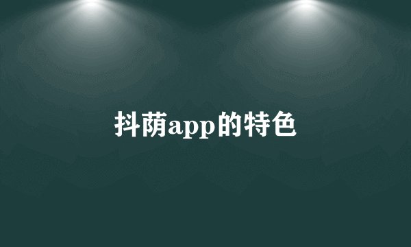 抖荫app的特色