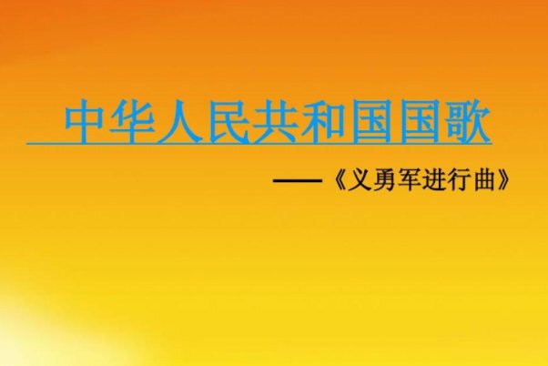 国歌的歌名叫什么?