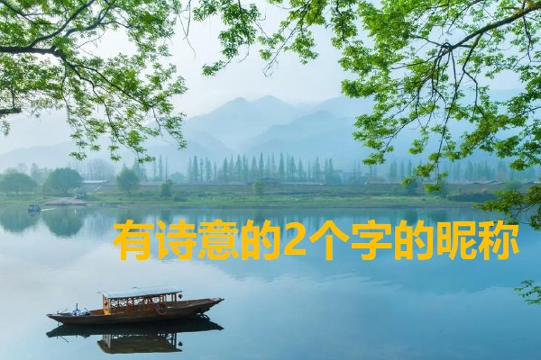 诗意昵称2个字