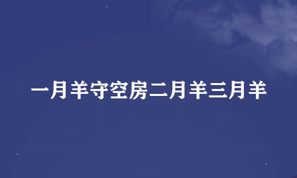 一月羊守空房二月羊三月羊