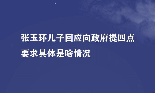 张玉环儿子回应向政府提四点要求具体是啥情况