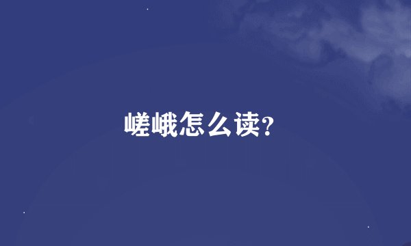 嵯峨怎么读？