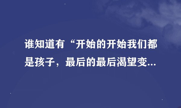 谁知道有“开始的开始我们都是孩子，最后的最后渴望变成天使”这歌词是哪首歌？