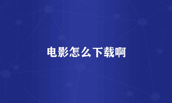 电影怎么下载啊