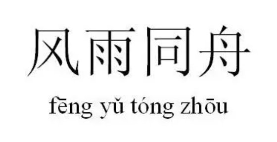 风雨同舟的拼音