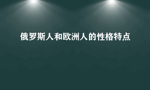 俄罗斯人和欧洲人的性格特点