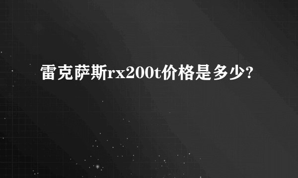 雷克萨斯rx200t价格是多少?