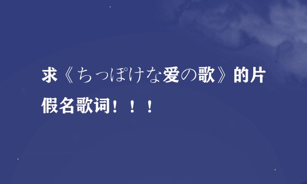 求《ちっぽけな爱の歌》的片假名歌词！！！