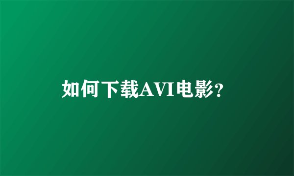 如何下载AVI电影？