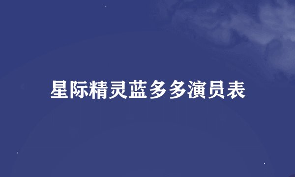星际精灵蓝多多演员表