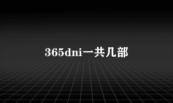 365dni一共几部