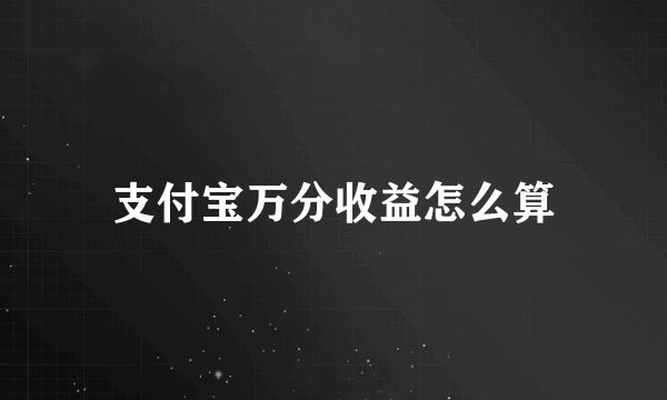 支付宝万分收益怎么算