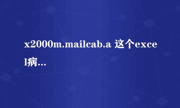 x2000m.mailcab.a 这个excel病毒，怎么删除？已经在隔离区了，，还要怎么杀毒？