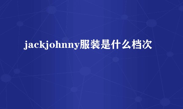 jackjohnny服装是什么档次