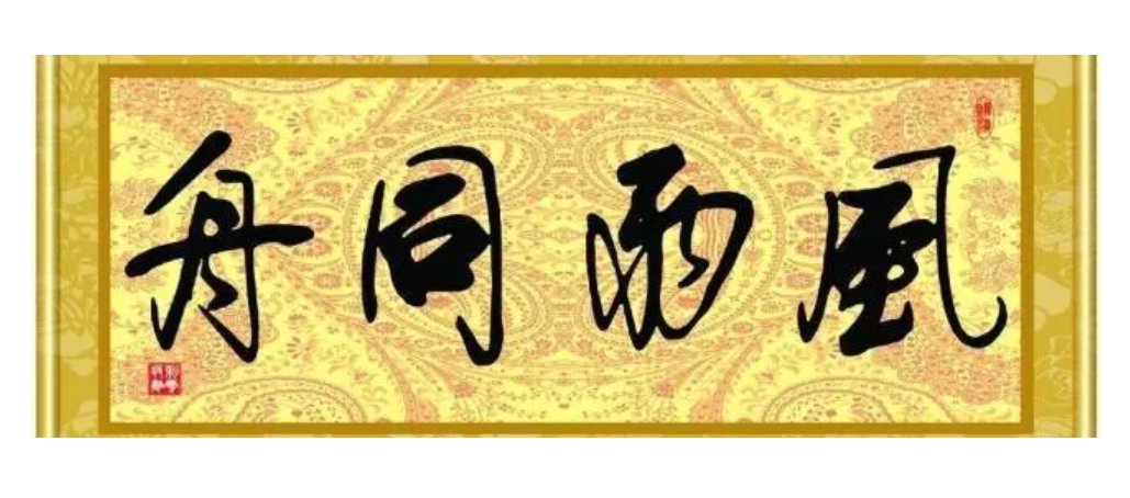 风雨同舟的拼音