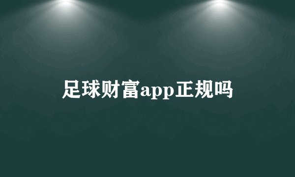 足球财富app正规吗