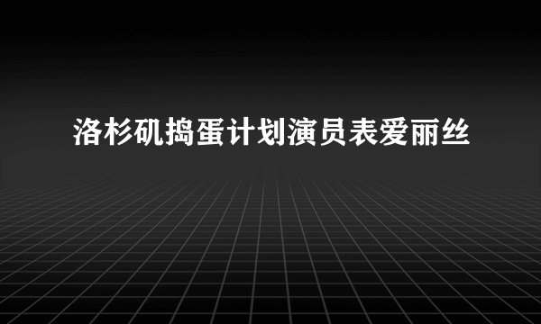 洛杉矶捣蛋计划演员表爱丽丝