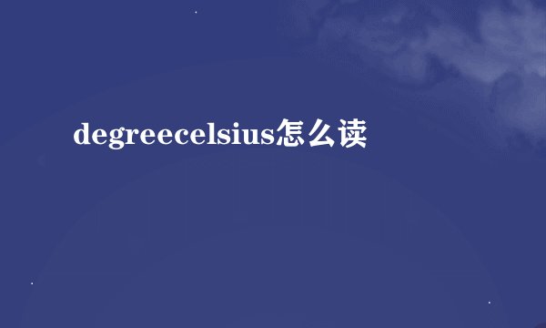 degreecelsius怎么读