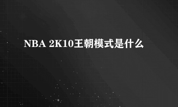NBA 2K10王朝模式是什么