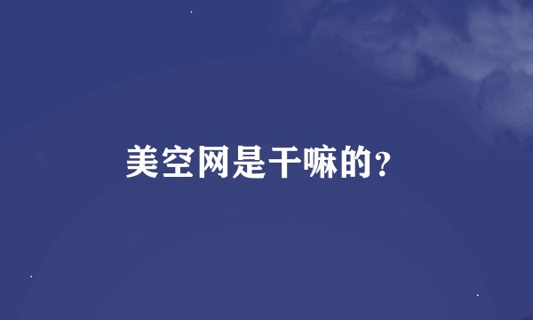美空网是干嘛的？