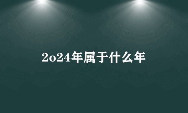 2o24年属于什么年