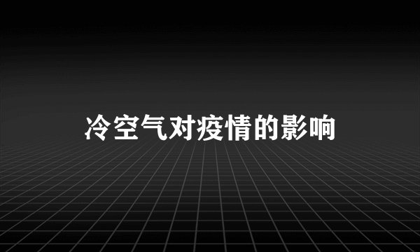 冷空气对疫情的影响