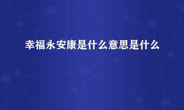 幸福永安康是什么意思是什么